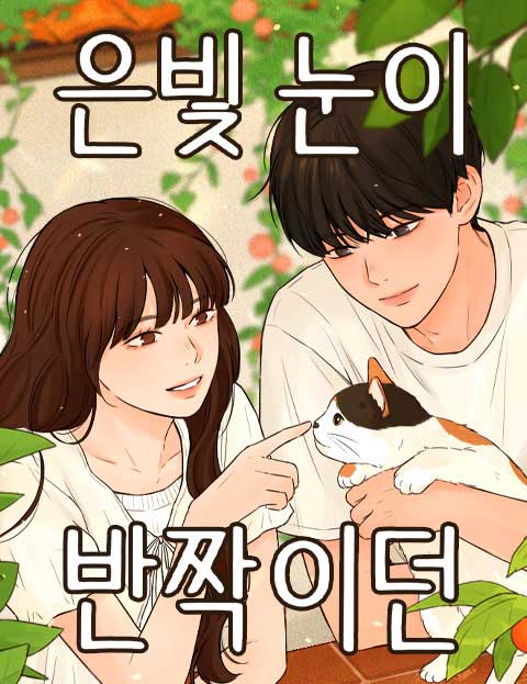 은빛 눈이 반짝이던 웹툰 표지 (조이은)