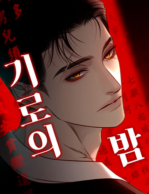 기로의 밤 웹툰 표지 (DOCI)