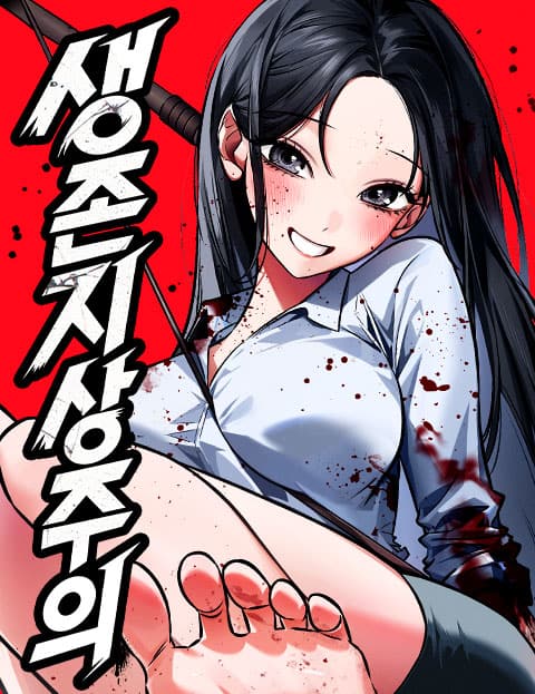 생존지상주의 웹툰 표지 (토이 / 싱싱)