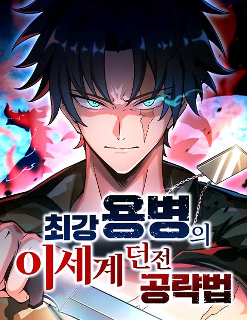 최강 용병의 이세계 던전 공략법 웹툰 표지 (미카도 테츠로 / C.H.P)