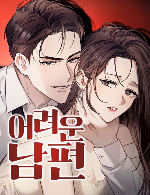어려운 남편 웹툰 표지 (에리카, MUTE / 해봄 / 손유애)