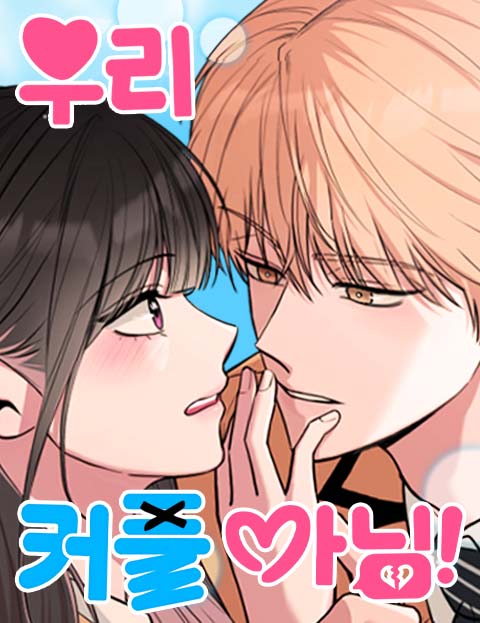 우리 커플 아님! 웹툰 표지 (봄소희 / 신토)