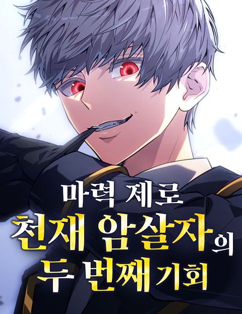 마력 제로 천재 암살자의 두번째 기회 웹툰 표지 (나가타 루이스, Amakuchi Tarako / Tyke)