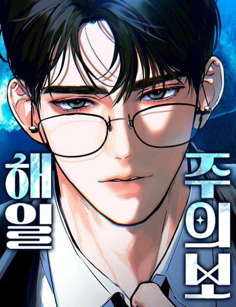 해일주의보 웹툰 표지 (맛곰 / 그일도)