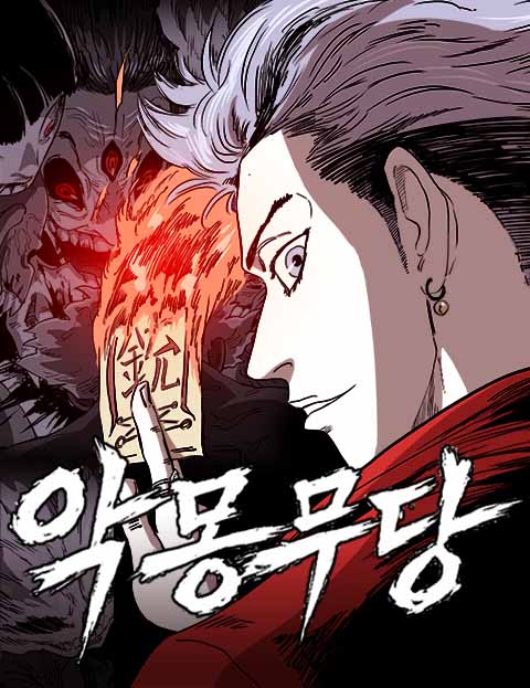 악몽무당 웹툰 표지 (공현곤)