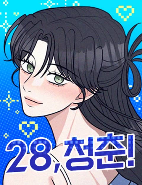 28, 청춘! 웹툰 표지 (이나라)