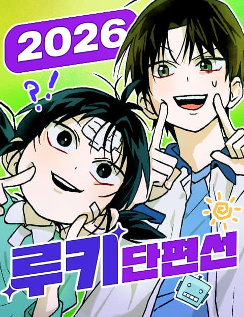 2026 루키 단편선 웹툰 표지 (네이버웹툰 작가)