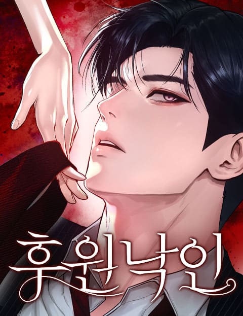후원 낙인 웹툰 표지 (송의영 / 점점 / 하윤미)