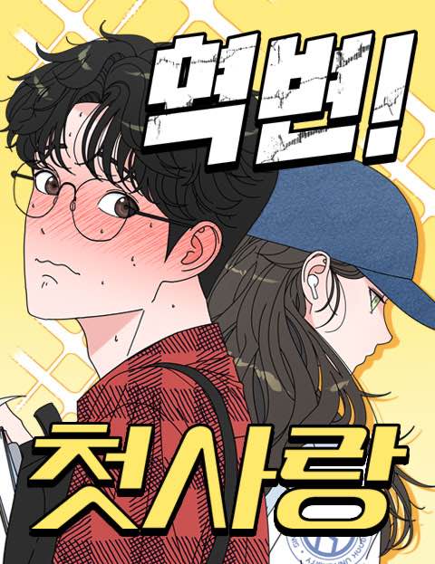 역변! 첫사랑 웹툰 표지 (혁상)
