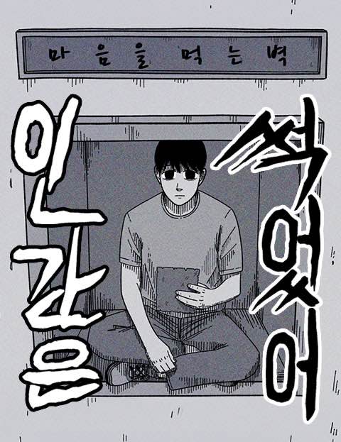 인간은 썩었어 웹툰 표지 (차흐)