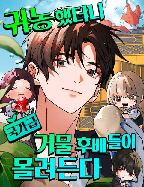 귀농했더니 국가급 거물 후배들이 몰려든다 웹툰 표지 (우기 / Trav / 아길론)