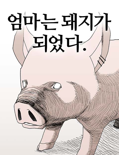 엄마는 돼지가 되었다 웹툰 표지 (사자베기)