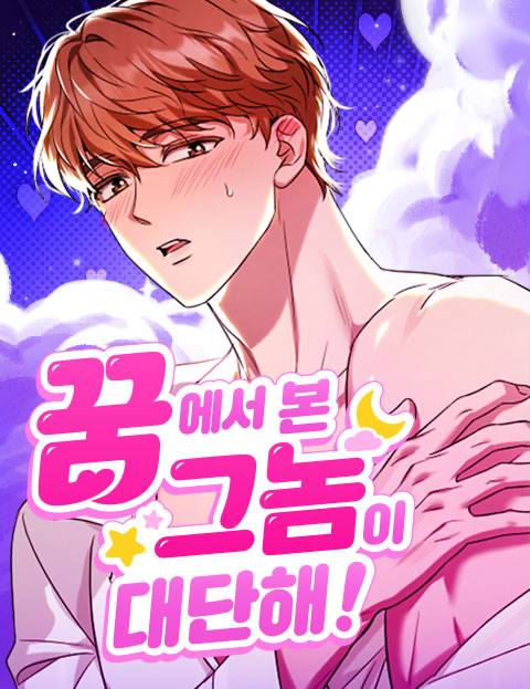 꿈에서 본 그놈이 대단해! 웹툰 표지 (LICO / 미지)