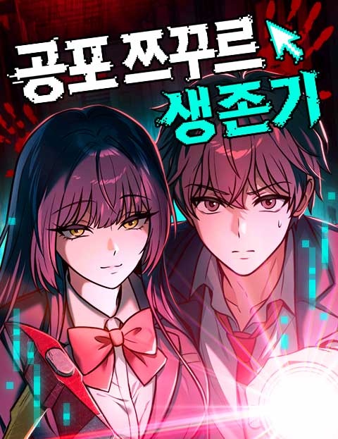 공포 쯔꾸르 생존기 웹툰 표지 (LICO / 파급효과)