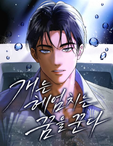 개는 헤엄치는 꿈을 꾼다 웹툰 표지 (권 / 경타 / 이세미)