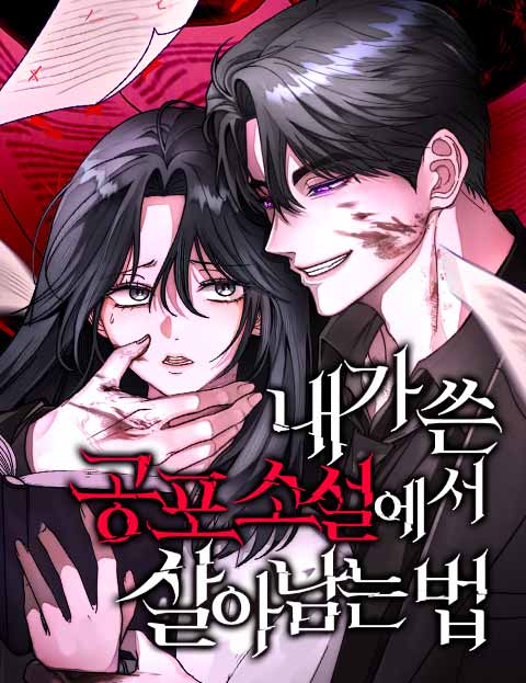 내가 쓴 공포 소설에서 살아남는 법 웹툰 표지 (불보라 / 나텐 / 일월랑)