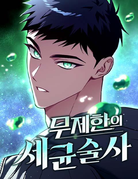 무제한의 세균술사 웹툰 표지 (잔영JY, 원지 / 빡괴 / 잔영JY)