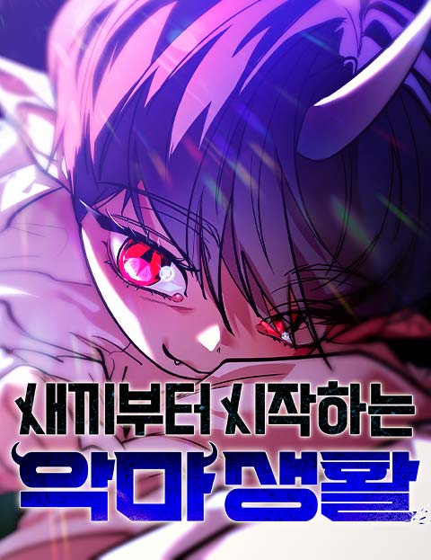 새끼부터 시작하는 악마생활 웹툰 표지 (화현 / 장요나 / 중고루)
