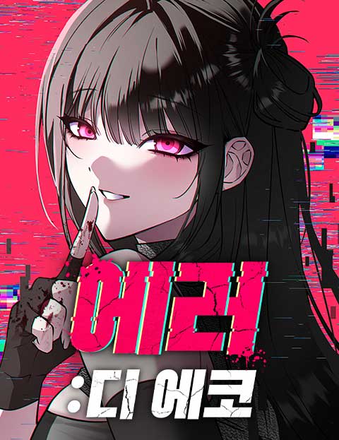 에러 디 에코 웹툰 표지 (순수)