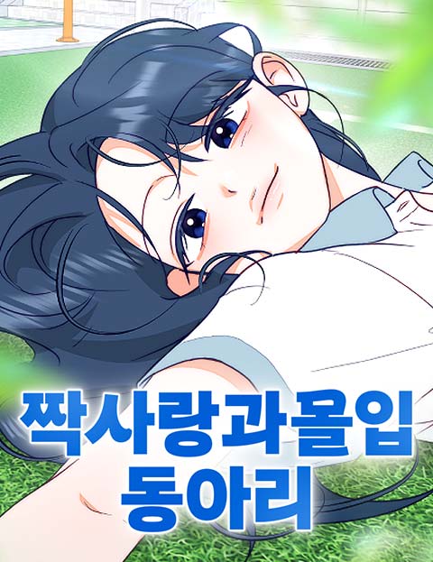 방과후 짝사랑 시네마 웹툰 표지 (미킴)