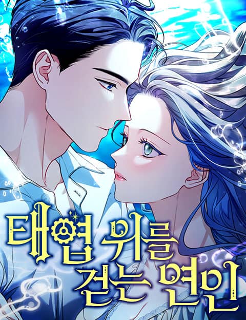 태엽 위를 걷는 연인 웹툰 표지 (아르누니)