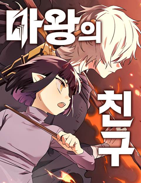 마왕의 친구 웹툰 표지 (스컬리 / 7)