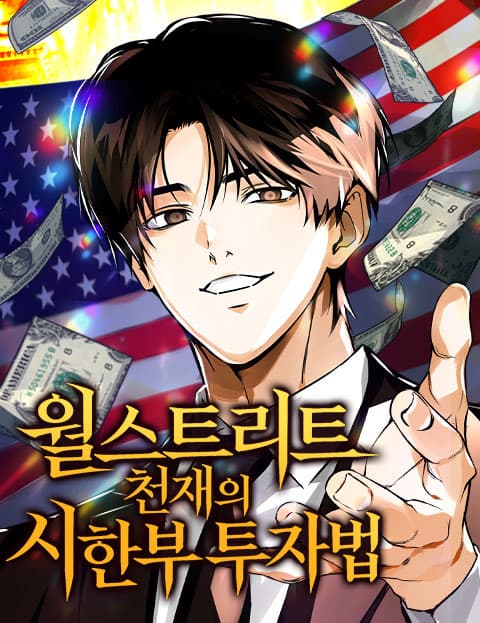 월스트리트 천재의 시한부 투자법 웹툰 표지 (박성현 / 심재영 / 글망쟁이)