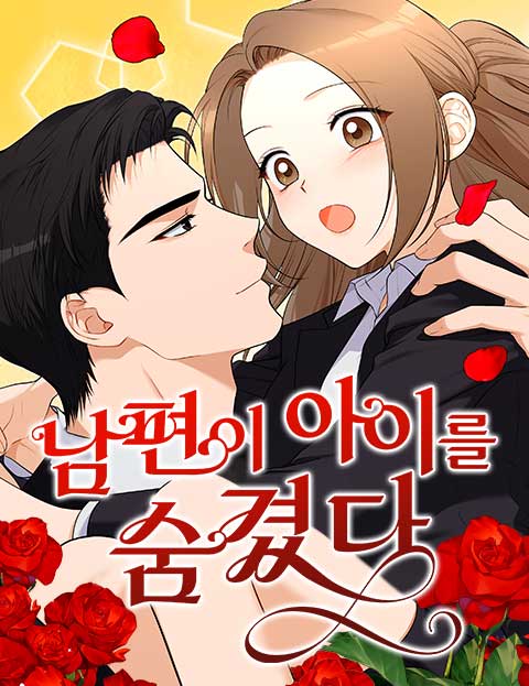 남편이 아이를 숨겼다 웹툰 표지 (개굴 / 류솔 / 김노라)