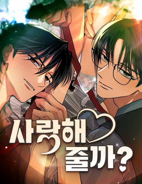 사랑해줄까? 웹툰 표지 (히히)
