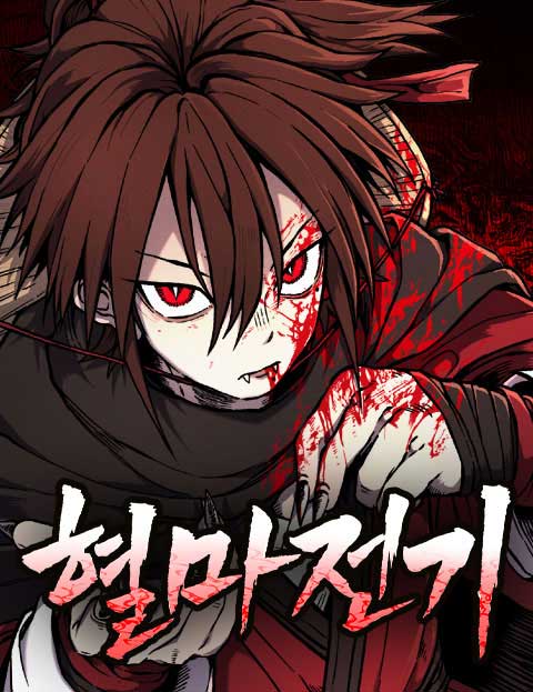 혈마전기 웹툰 표지 (자몽소년)
