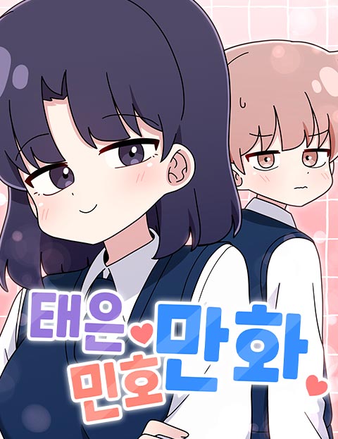 태은민호만화 웹툰 표지 (가량)
