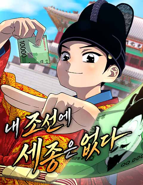내 조선에 세종은 없다 웹툰 표지 (이재헌 / 홍기우 / 핏콩)