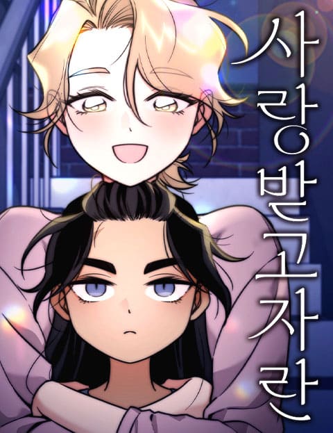 사랑받고 자란 웹툰 표지 (주키 / 보스)