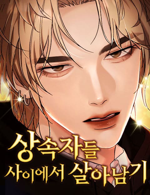 상속자들 사이에서 살아남기 웹툰 표지 (소어링)
