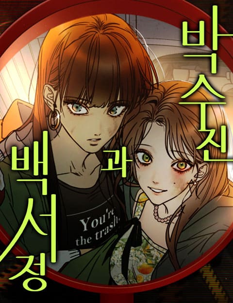 박수진과 백서정 웹툰 표지 (옹방)