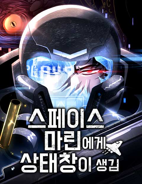 스페이스 마린에게 상태창이 생김 웹툰 표지 (꿀범 / 호우자 / 디다트)