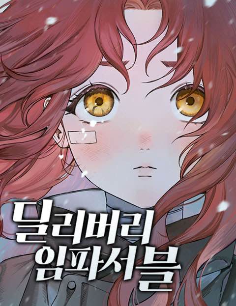 딜리버리 임파서블 웹툰 표지 (담객 / 모동)