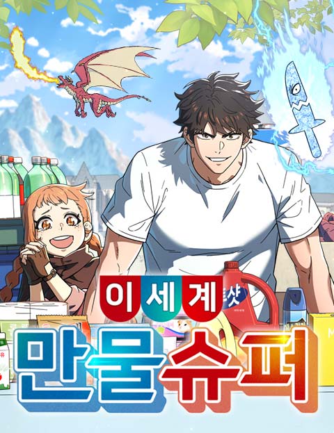 이세계 만물슈퍼 웹툰 표지 (손병준 / 최병호)