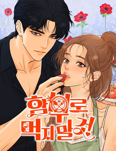함부로 먹지 말 것 웹툰 표지 (문나영 / 장은하)