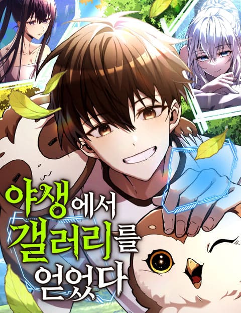 야생에서 갤러리를 얻었다 웹툰 표지 (달아 / 이스터에그 / 두부두부)