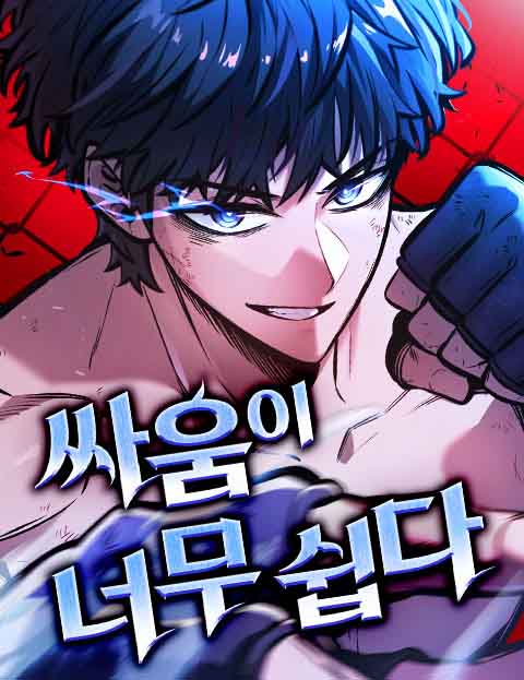 싸움이 너무 쉽다 웹툰 표지 (정상 / OFOZ / 블루티풀)