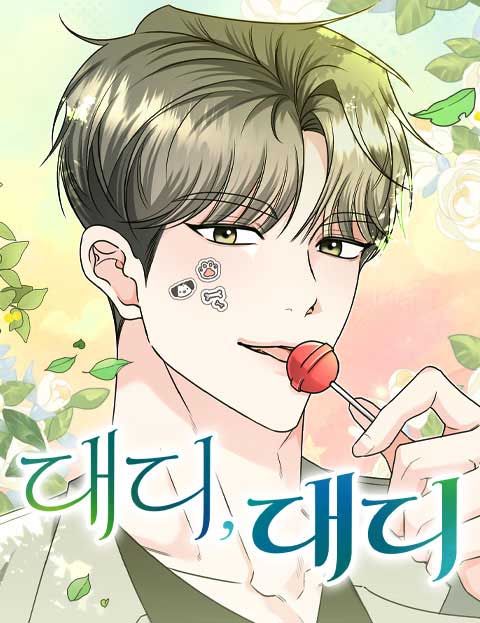 대디, 대디 웹툰 표지 (정언 / 완전천재)