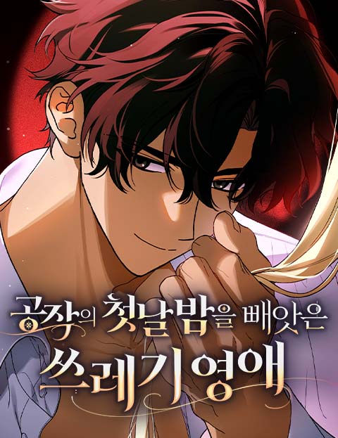 공작의 첫날밤을 빼앗은 쓰레기 영애 웹툰 표지 (ON / 요키 / 신나봄)