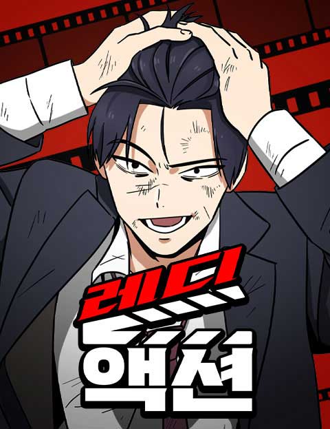 레디액션 웹툰 표지 (나근H)