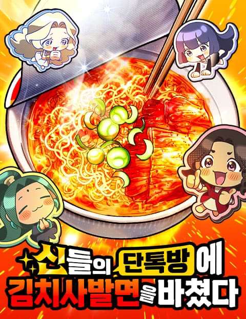 신들의 단톡방에 김치사발면을 바쳤다 웹툰 표지 (LICO / 노마(駑馬))