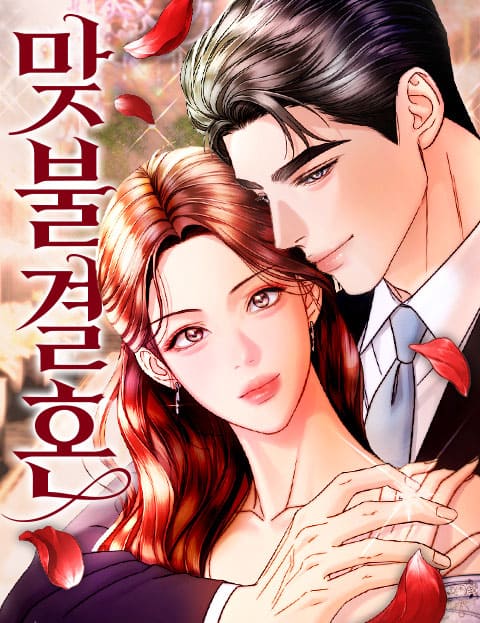 맞불결혼 웹툰 표지 (LICO / 호소야 / 플아다)