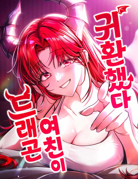 드래곤 여친이 귀환했다 웹툰 표지 (LICO / 뚠딴 / 세칸)