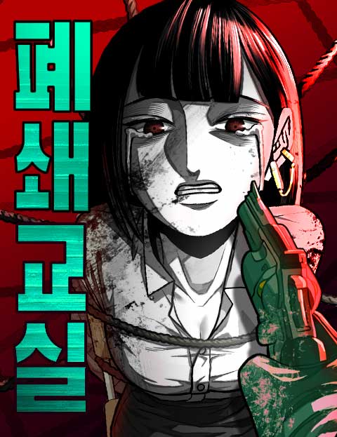 폐쇄교실 웹툰 표지 (김갈마)
