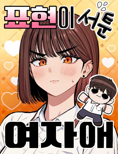 표현이 서툰 여자애 웹툰 표지 (게게겍,강단 / 게게겍)