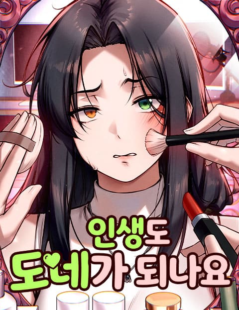 인생도 도네가 되나요 웹툰 표지 (깜돌 / 라갈B)